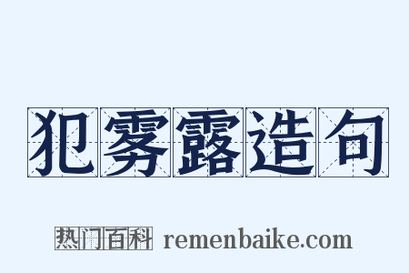 犯雾露造句是什么意思的图片